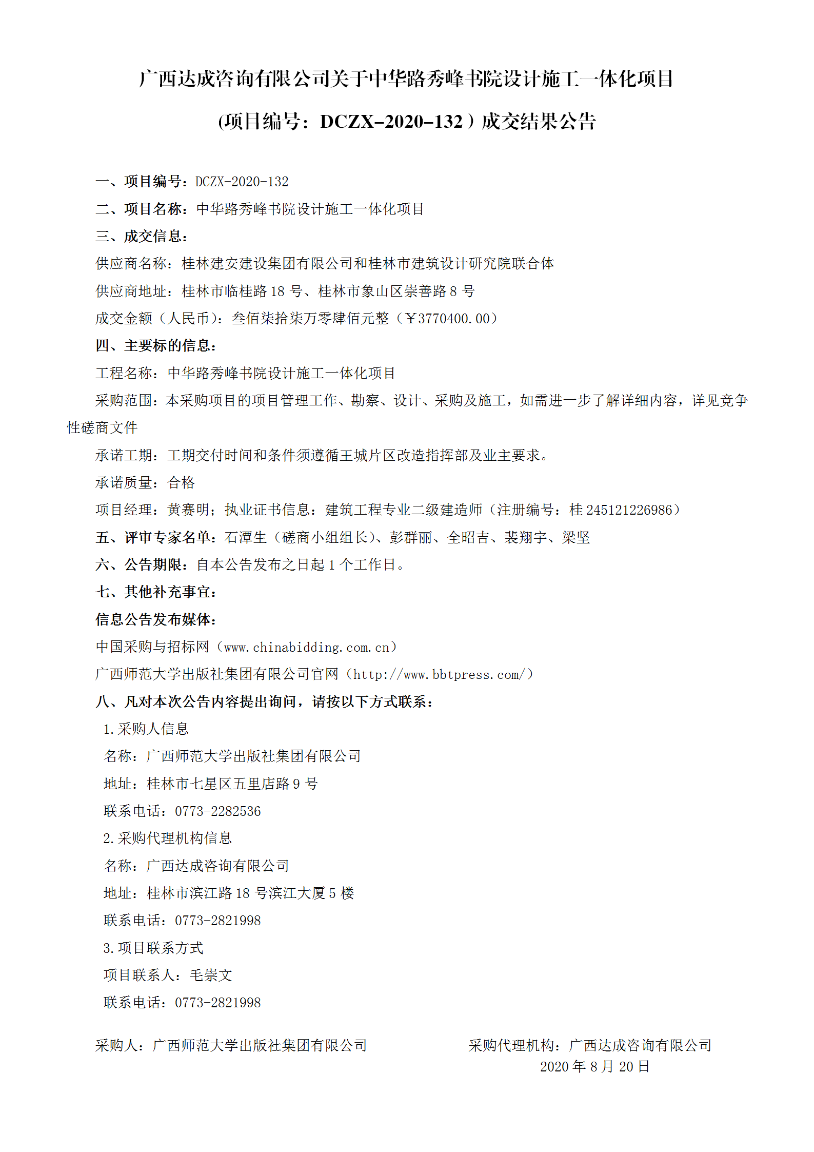 廣西達成咨詢(xún)有限公司關(guān)于中華路秀峰書(shū)院設計施工一體化項目(項目編號:DCZX-2020-132)成交結果公告_01.png 廣西達成咨詢(xún)有限公司關(guān)于中華路秀峰書(shū)院設計施工一體化項目(項目編號:DCZX-2020-132)成交結果公告_01.png