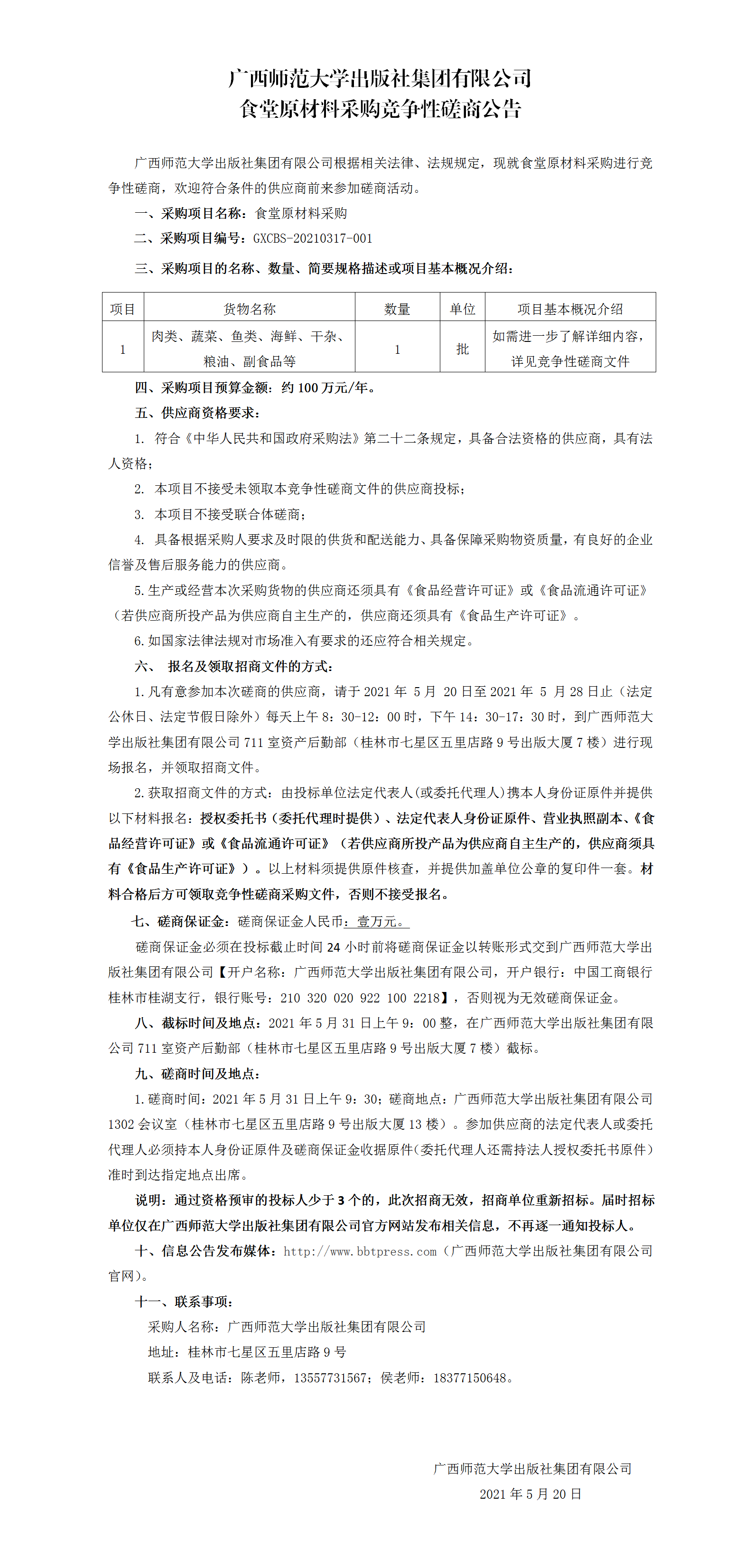廣西師范大學(xué)出版社集團有限公司食堂原材料采購競爭性磋商公告.png