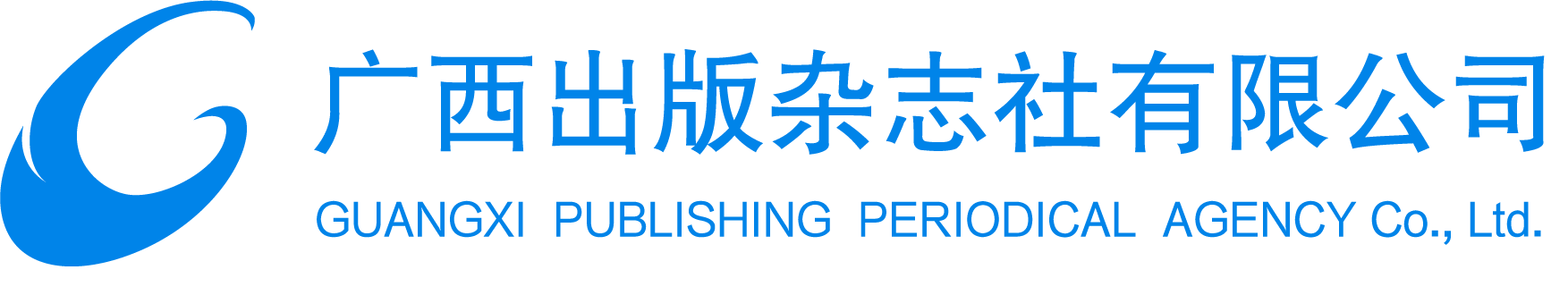 廣西出版雜志社有限公司1.png 廣西出版雜志社有限公司1.png