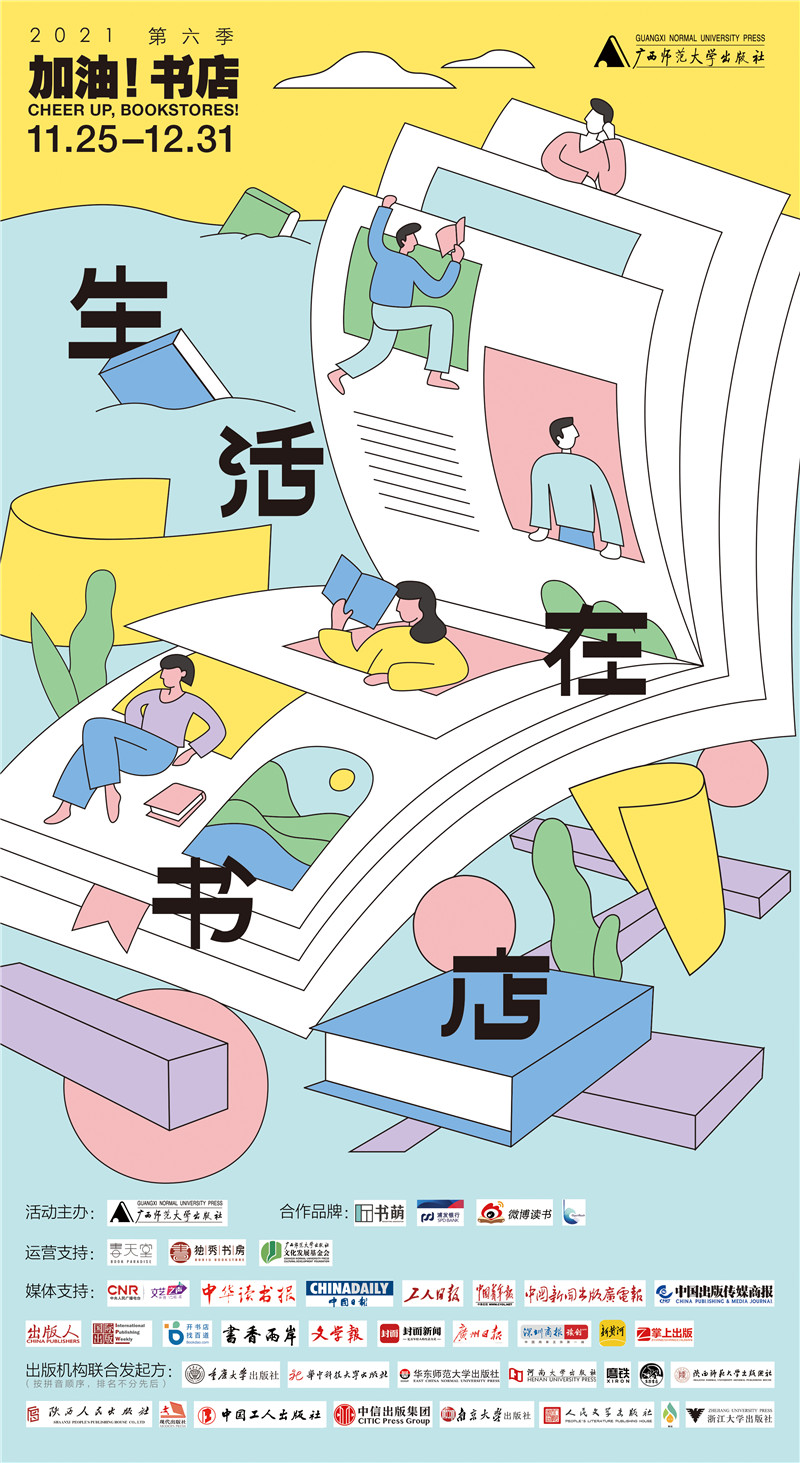 2021年第六季”加油！書(shū)店“主海報.jpg