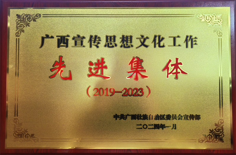 集團公司獲評廣西宣傳思想文化工作先進(jìn)集體(2019—2023)_副本.jpg 集團公司獲評廣西宣傳思想文化工作先進(jìn)集體(2019—2023)_副本.jpg