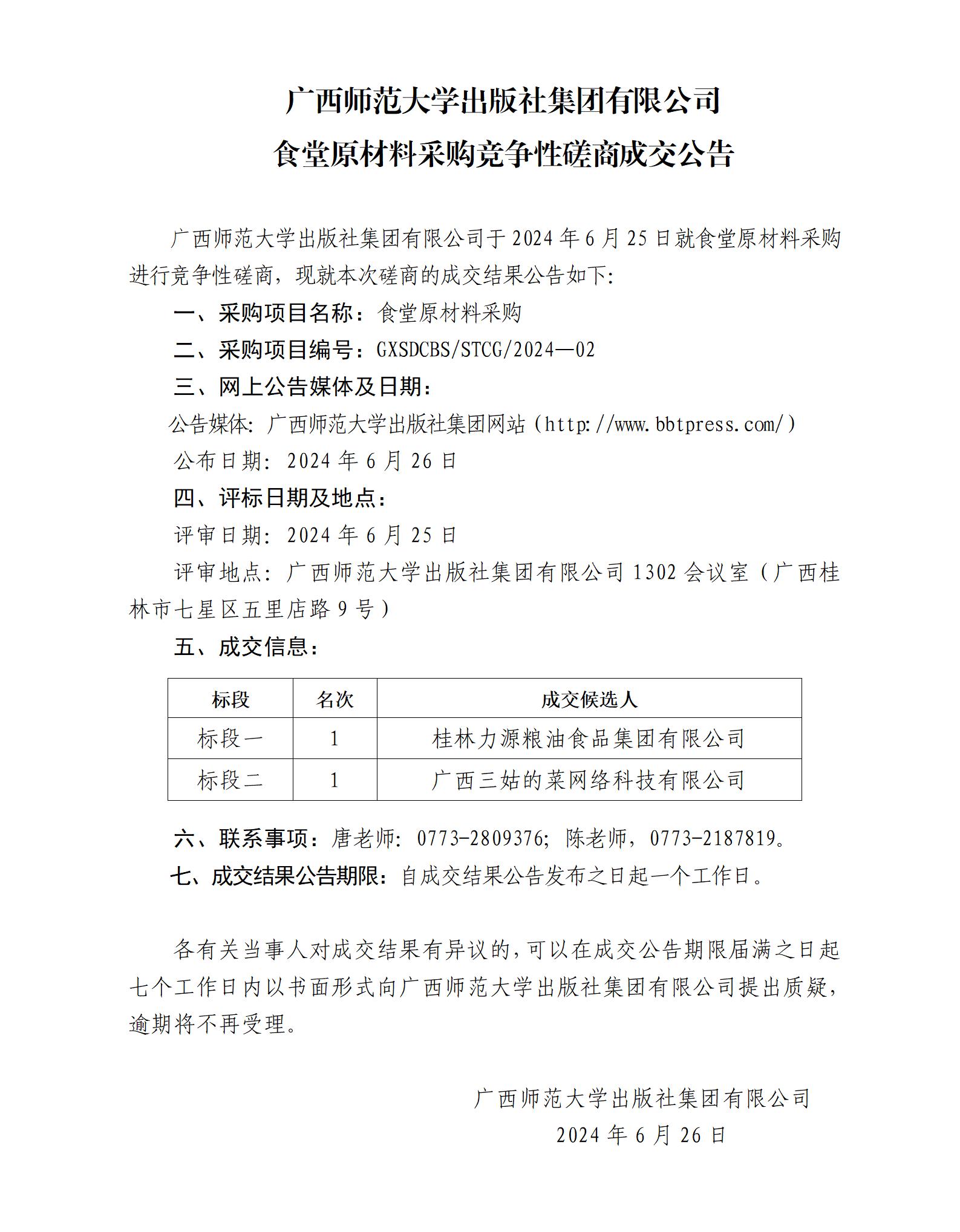 17.廣西師范大學(xué)出版社集團有限公司食堂原材料采購競爭性磋商成交公告.jpg 17.廣西師范大學(xué)出版社集團有限公司食堂原材料采購競爭性磋商成交公告.jpg