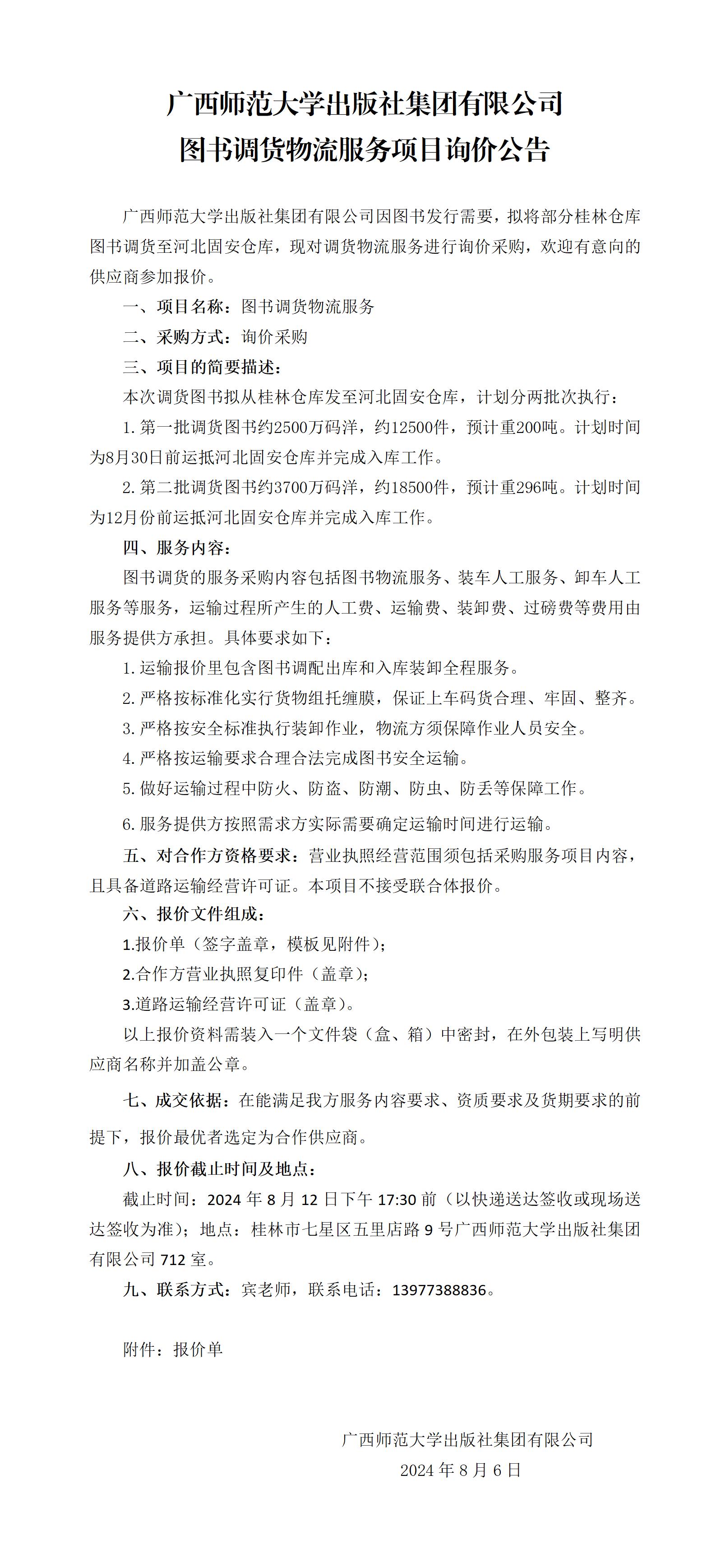 廣西師范大學(xué)出版社集團有限公司圖書(shū)調貨物流服務(wù)項目詢(xún)價(jià)公告.jpg