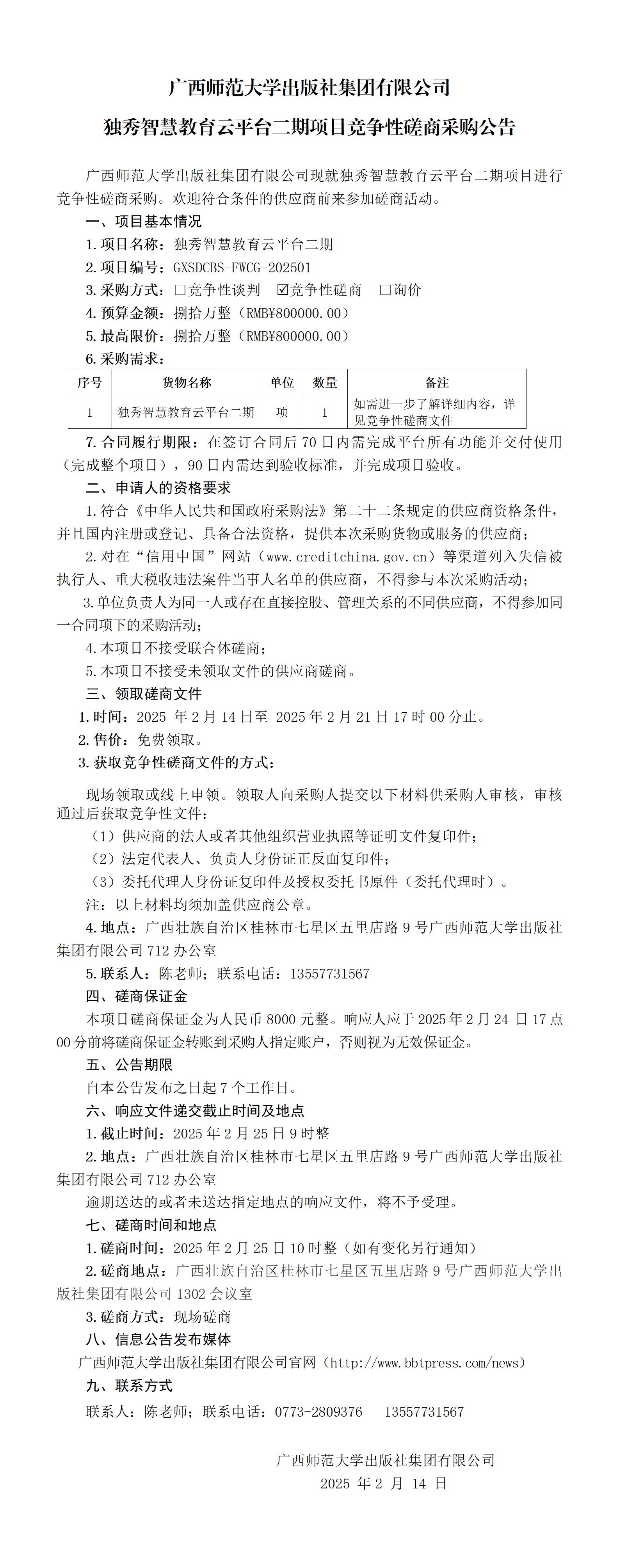廣西師范大學(xué)出版社集團有限公司獨秀智慧教育云平臺二期競爭性磋商采購公告.jpg 廣西師范大學(xué)出版社集團有限公司獨秀智慧教育云平臺二期競爭性磋商采購公告.jpg