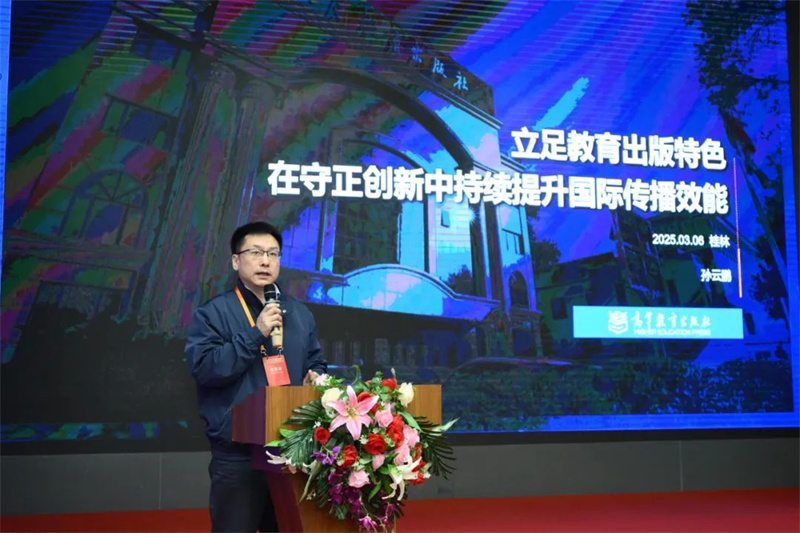 高等教育出版社海外合作部主任、海外出版事業(yè)部主任孫云鵬作主題發(fā)言.jpg