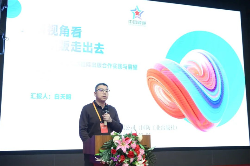 國防工業(yè)出版社、工業(yè)科技編輯室主任白天明作主題發(fā)言.jpg