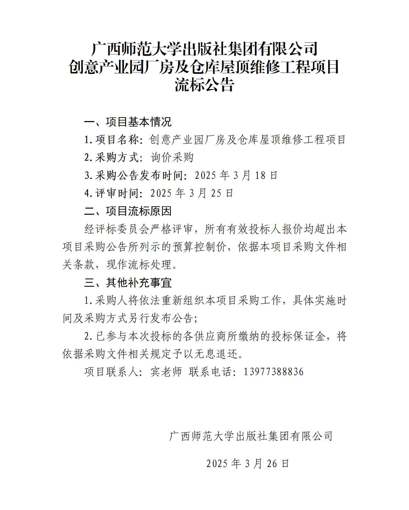 廣西師范大學(xué)出版社集團有限公司創(chuàng  )意產(chǎn)業(yè)園廠(chǎng)房及倉庫屋頂維修工程項目流標公告.jpg