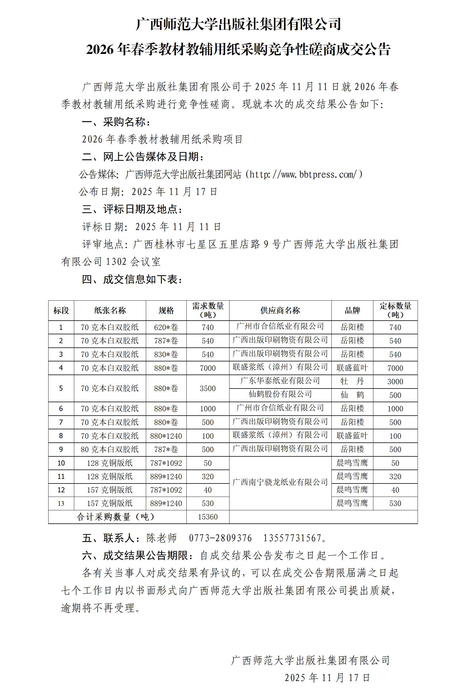 2026年春季教材教輔用紙采購競爭性磋商成交公告.jpg 2026年春季教材教輔用紙采購競爭性磋商成交公告.jpg