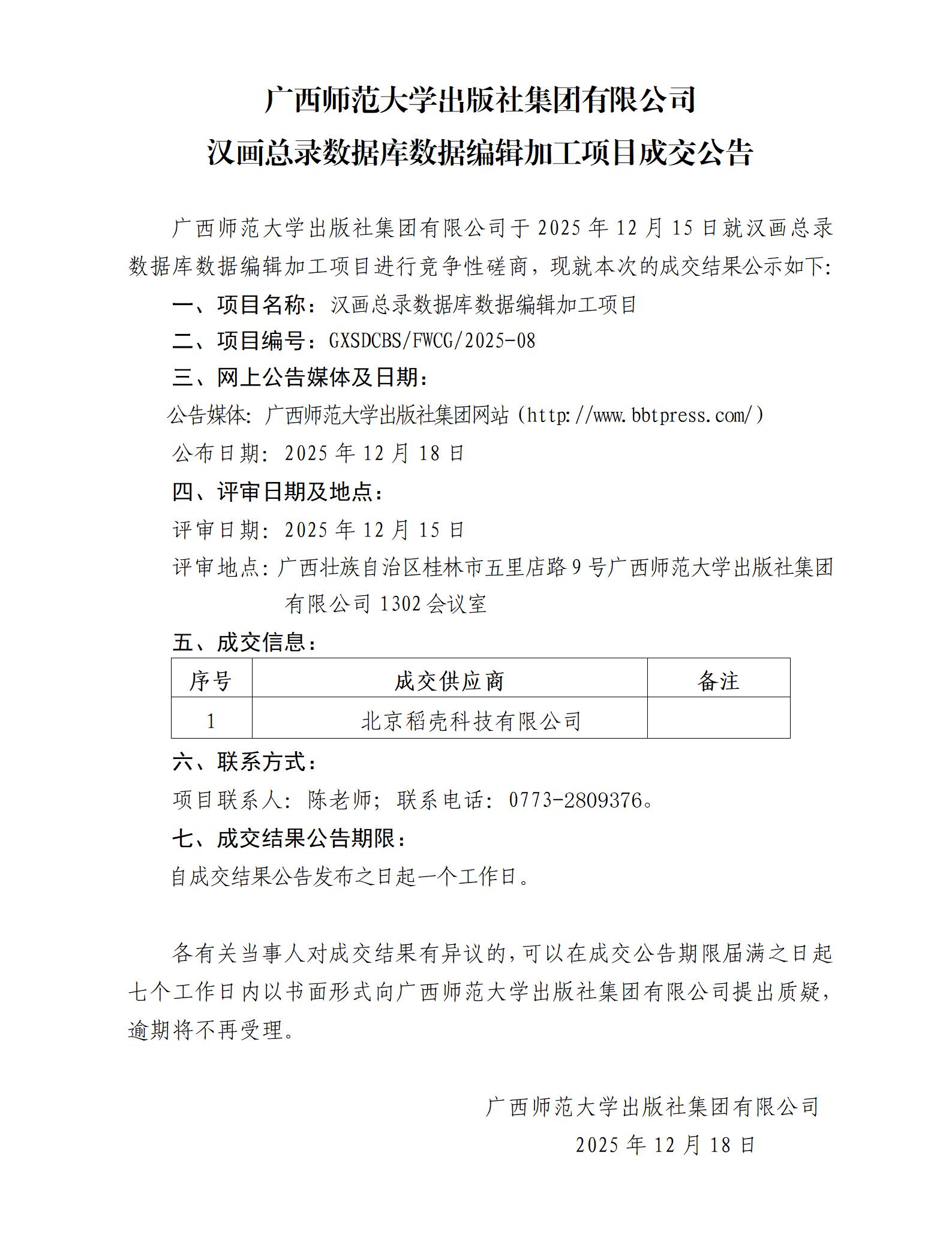 廣西師范大學(xué)出版社集團有限公司漢畫(huà)總錄數據庫數據編輯加工項目成交公告.jpg 廣西師范大學(xué)出版社集團有限公司漢畫(huà)總錄數據庫數據編輯加工項目成交公告.jpg