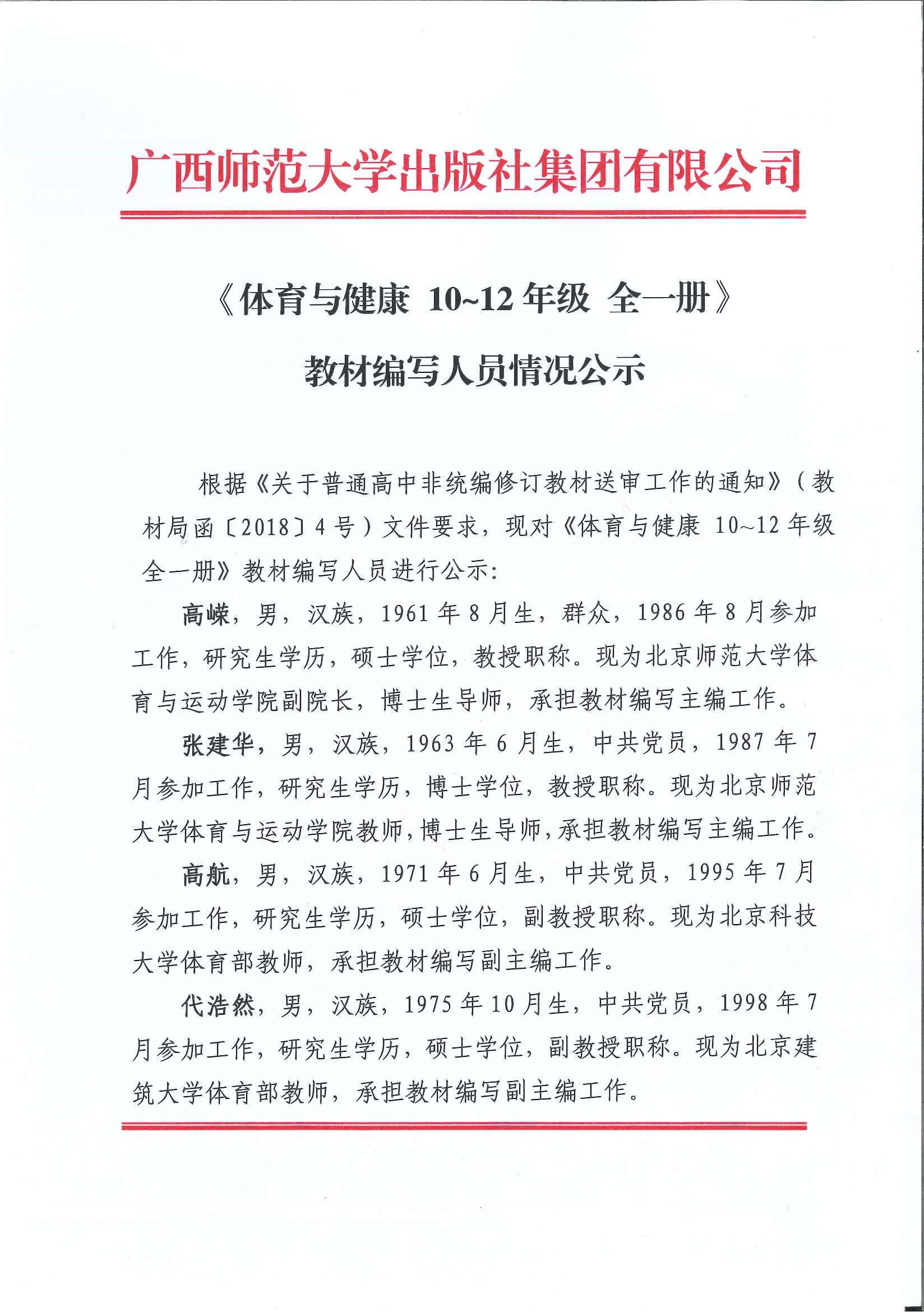 1517814373752797.jpg 《體育與健康 10~12年級 全一冊》編寫(xiě)人員情況公示 OK2.5_Page_1.jpg