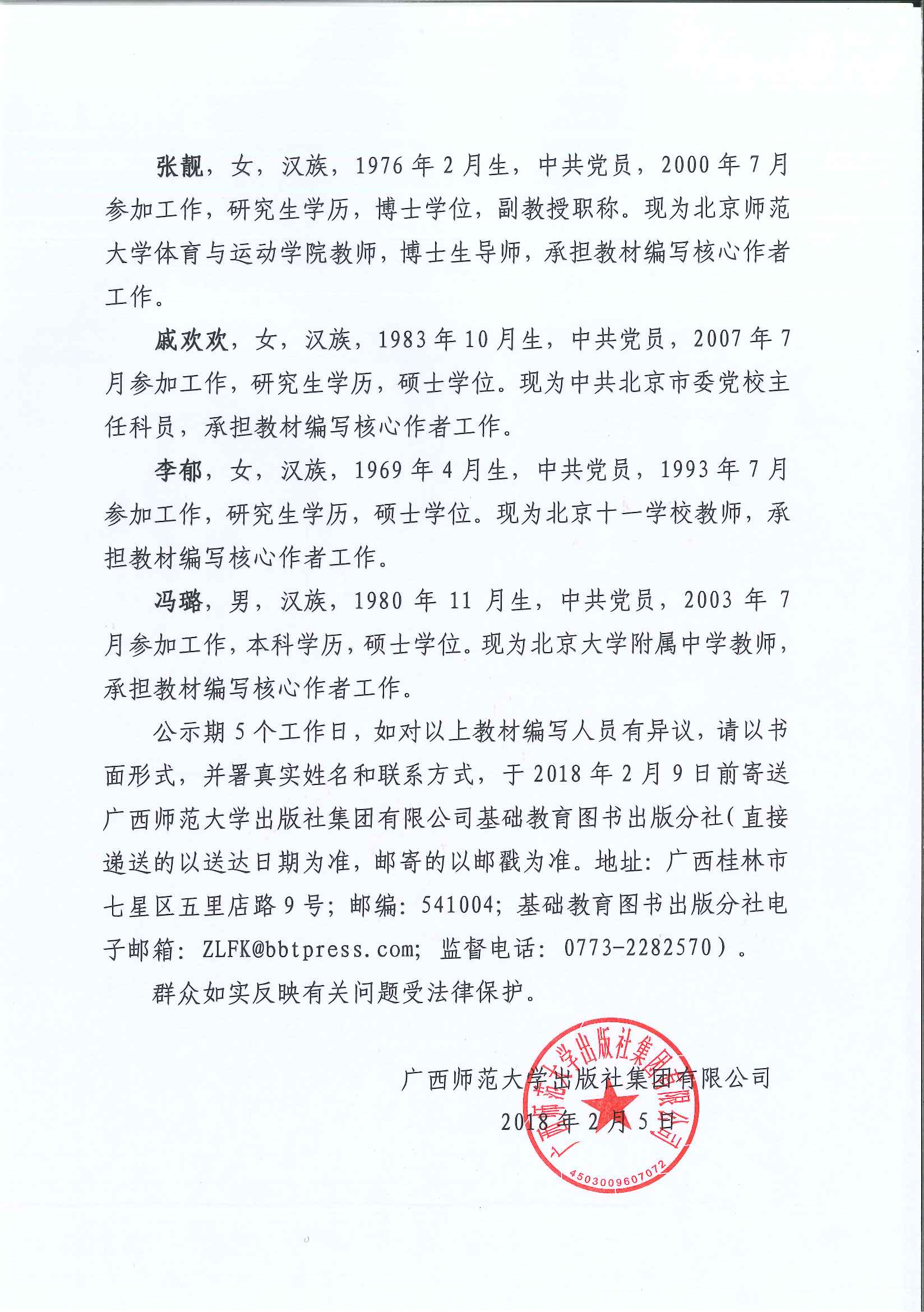 1517814391107872.jpg 《體育與健康 10~12年級 全一冊》編寫(xiě)人員情況公示 OK2.5_Page_2.jpg