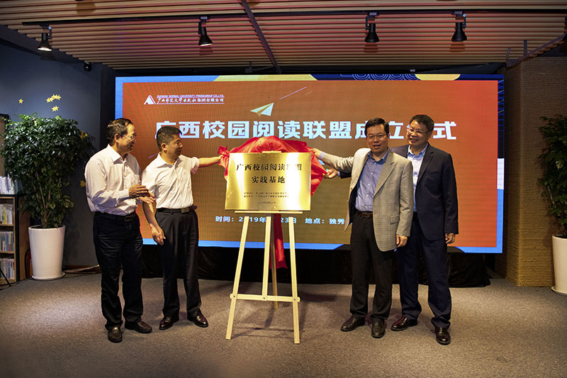 廣西師范大學(xué)賀祖斌校長(cháng)，玉林師范學(xué)院唐仁郭書(shū)記，共青團廣西區委李曉勇副書(shū)記，廣西師范大學(xué)出版社集團張藝兵董事長(cháng)共同為“廣西校園閱讀聯(lián)盟實(shí)踐基地”揭牌 李顯楊 攝.jpg