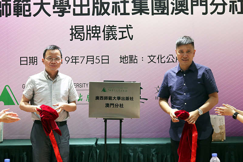 廣西師范大學(xué)出版社集團總編輯湯文輝與澳門(mén)文化公所董事長(cháng)胡達忠為澳門(mén)分社揭牌.jpg