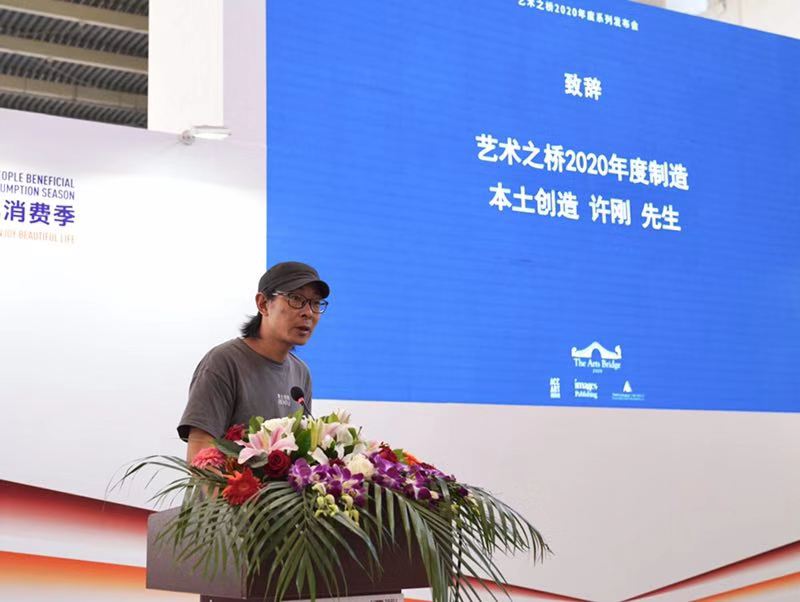 （“藝術(shù)之橋”2020年度制造本土創(chuàng  )造創(chuàng  )始人許剛發(fā)表致辭）.jpg