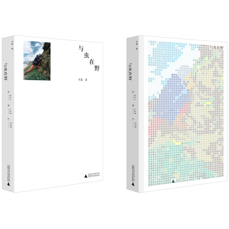 《與蟲(chóng)在野》封面.jpg